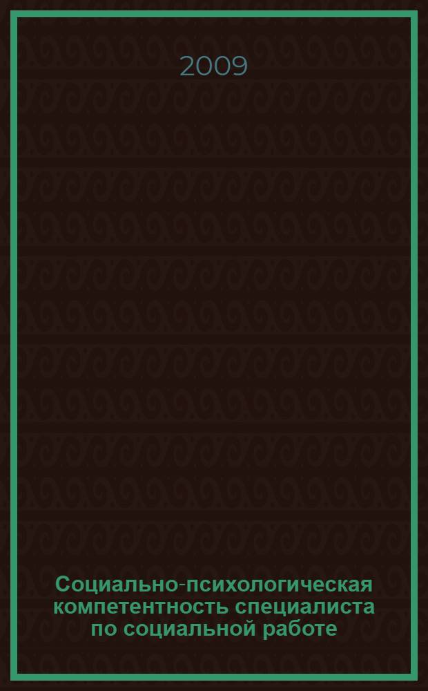 Социально-психологическая компетентность специалиста по социальной работе : монография