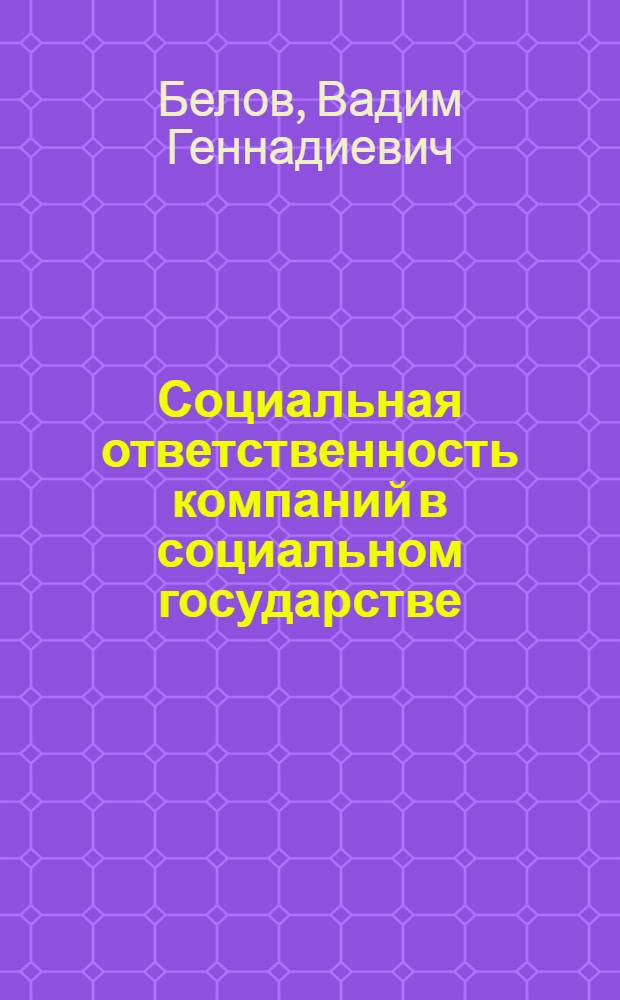 Социальная ответственность компаний в социальном государстве