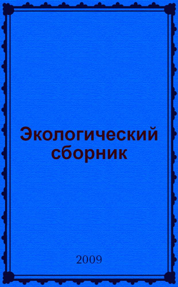 Экологический сборник : труды молодых ученых Поволжья