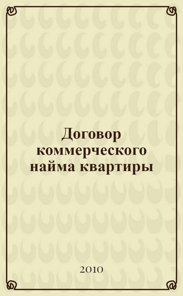 Договор коммерческого найма квартиры : образцы документов с комментариями