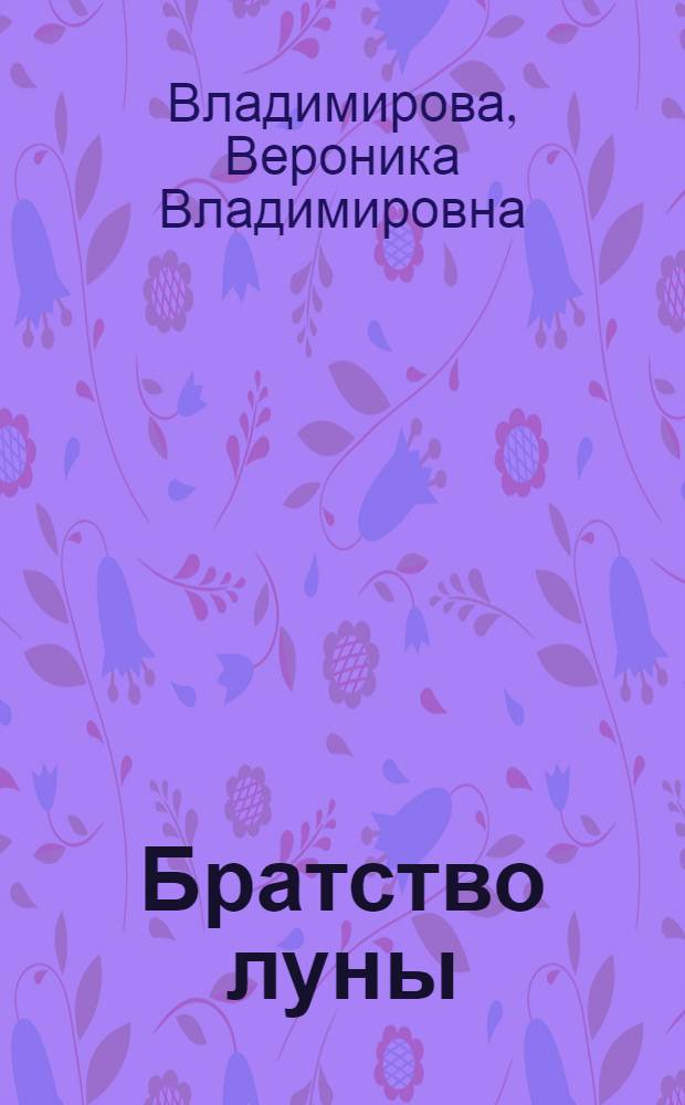 Братство луны : фантастический роман