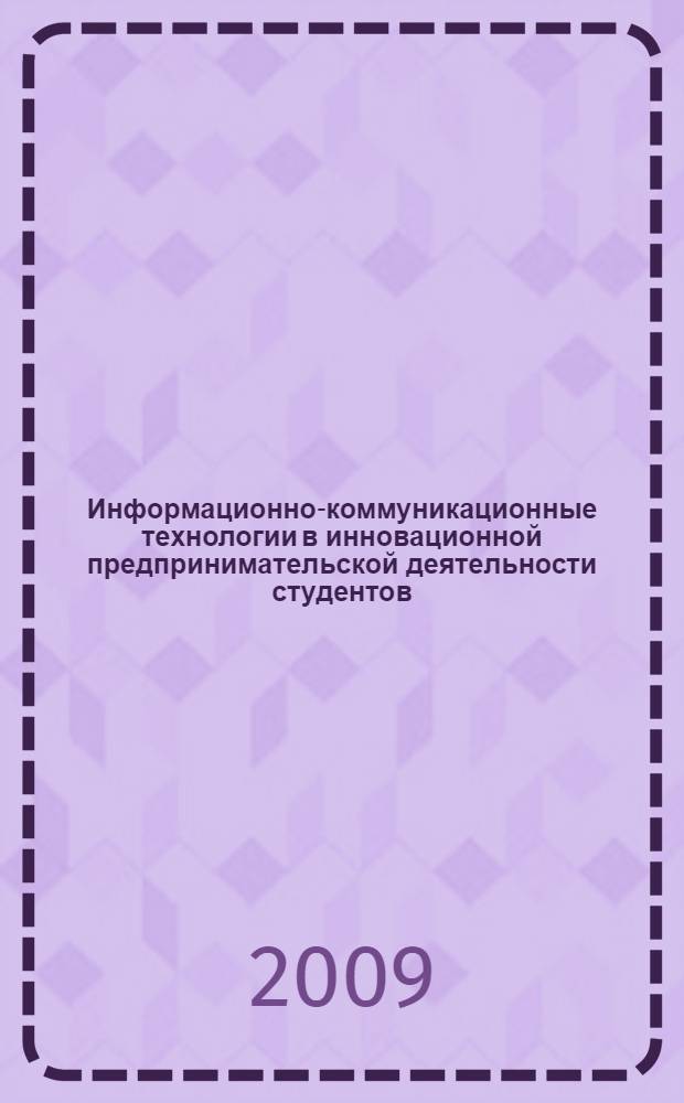 Информационно-коммуникационные технологии в инновационной предпринимательской деятельности студентов = Information and communication technologies in students' innovative business practices : материалы Международной научно-практической конференции, 16-17 марта 2009 г