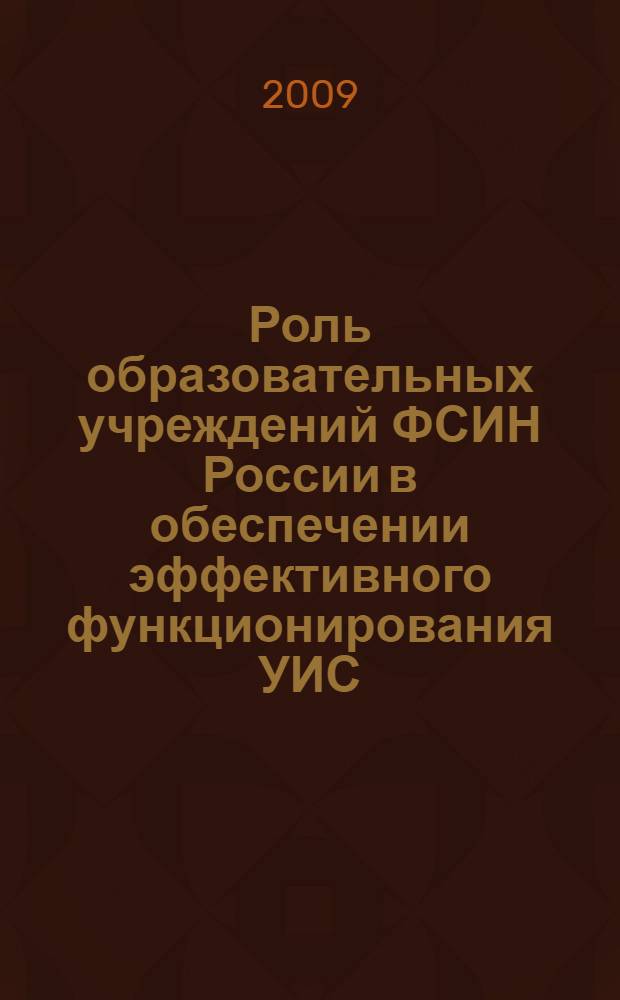 Роль образовательных учреждений ФСИН России в обеспечении эффективного функционирования УИС : материалы Международной научно-практической конференции, посвященной 65-летию ВЮИ ФСИН России