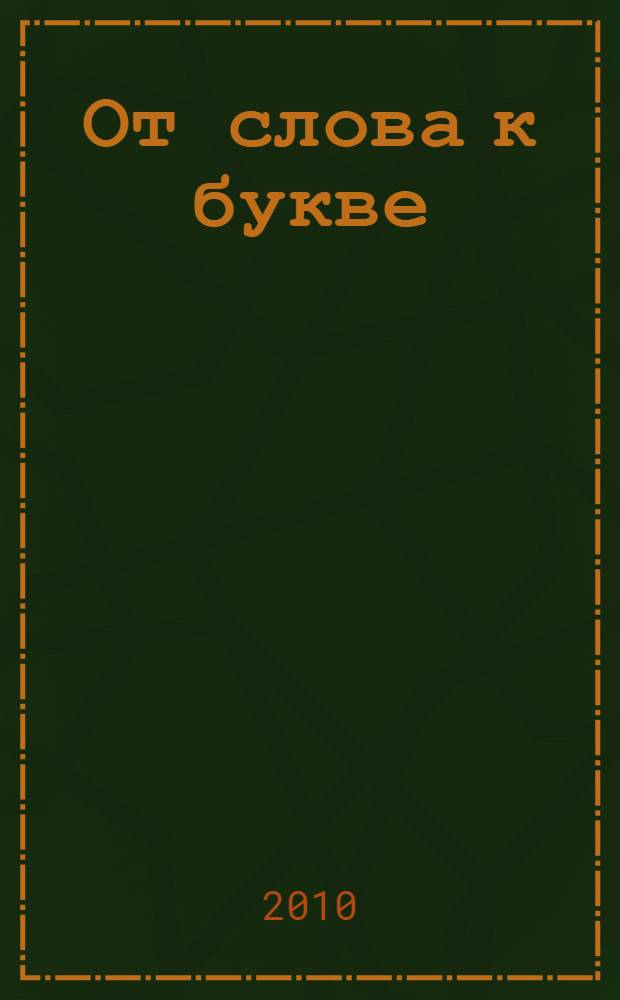От слова к букве : учебное пособие для подготовки детей к школе : в 2 ч