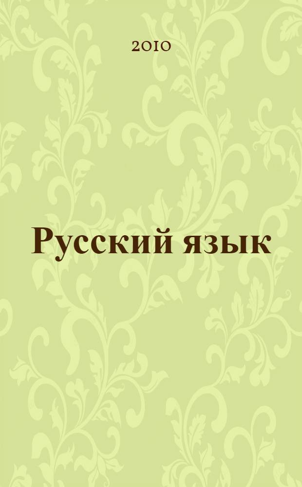 Русский язык : 5 класс : учебник для общеобразовательных учреждений : в 2 ч