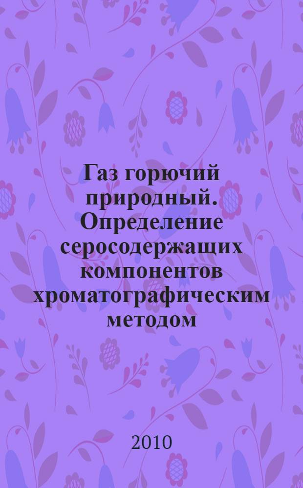 Газ горючий природный. Определение серосодержащих компонентов хроматографическим методом