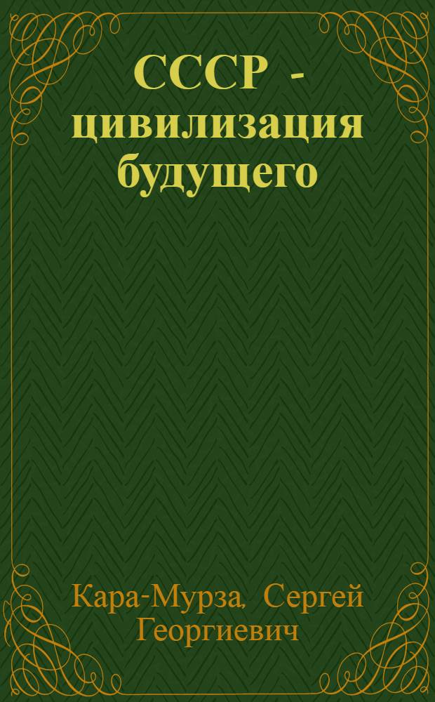 СССР - цивилизация будущего : инновации Сталина