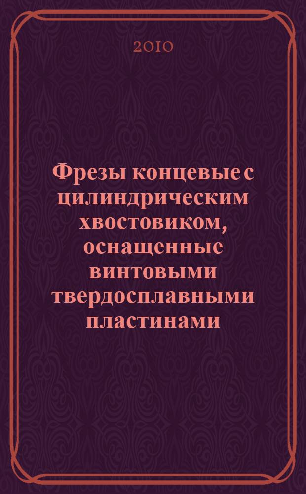 Фрезы концевые с цилиндрическим хвостовиком, оснащенные винтовыми твердосплавными пластинами. Основные размеры