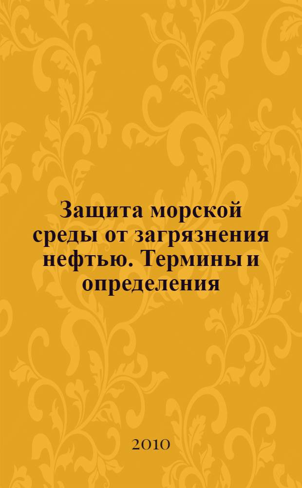 Защита морской среды от загрязнения нефтью. Термины и определения