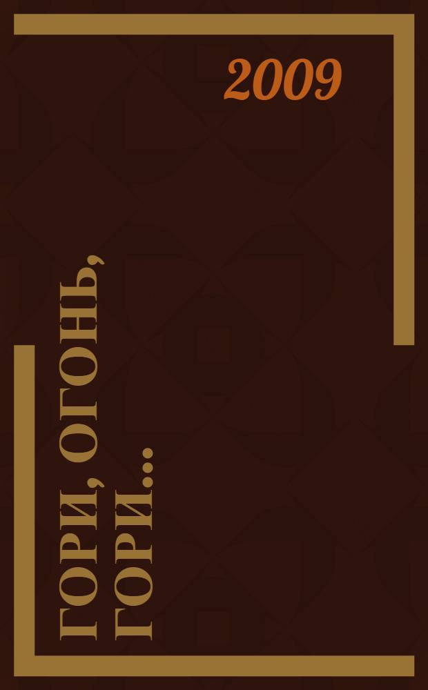 Гори, огонь, гори...