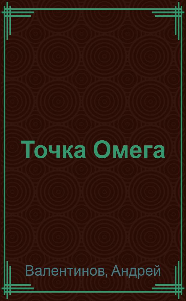 Точка Омега : фантастические романы