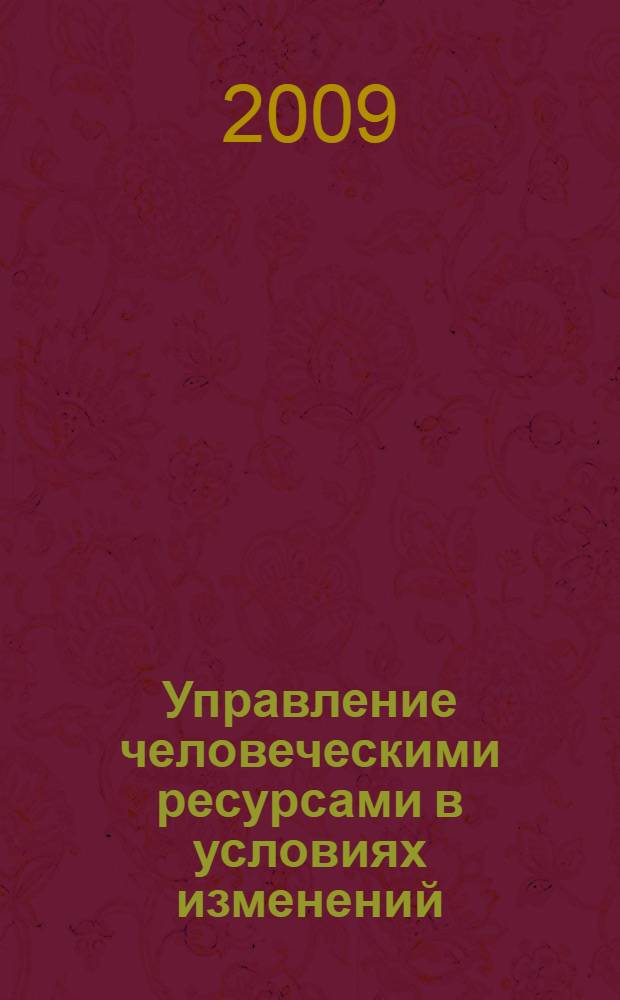 Управление человеческими ресурсами в условиях изменений : учебно-методическое пособие для студентов высших учебных заведений по направлению "050400 -Социально-экономическое образование"