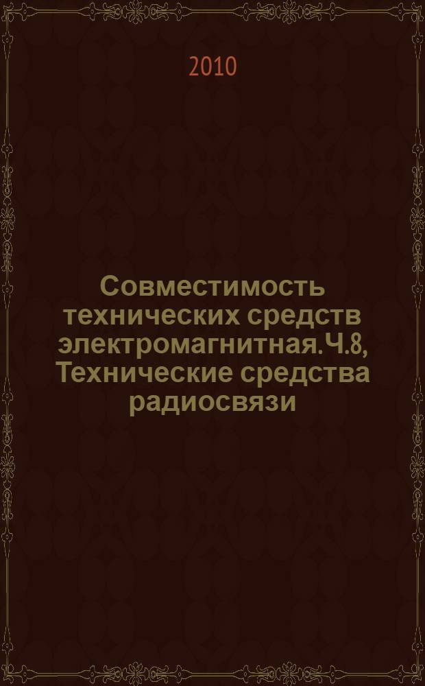 Совместимость технических средств электромагнитная. Ч.8, Технические средства радиосвязи. Частные требования к базовым станциям системы цифровой сотовой связи GSM