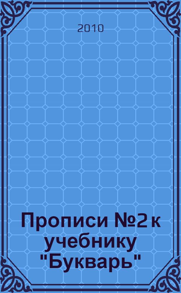 Прописи № 2 к учебнику "Букварь": 1 класс: для учащихся общеобр. учрежд.