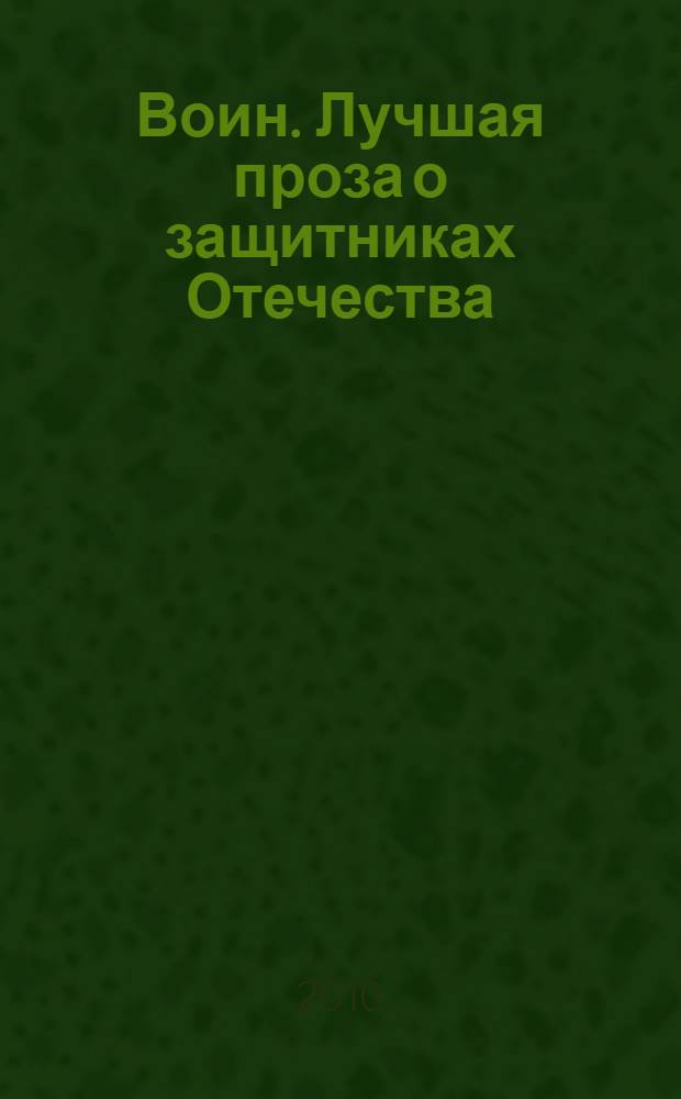 Воин. Лучшая проза о защитниках Отечества : романы