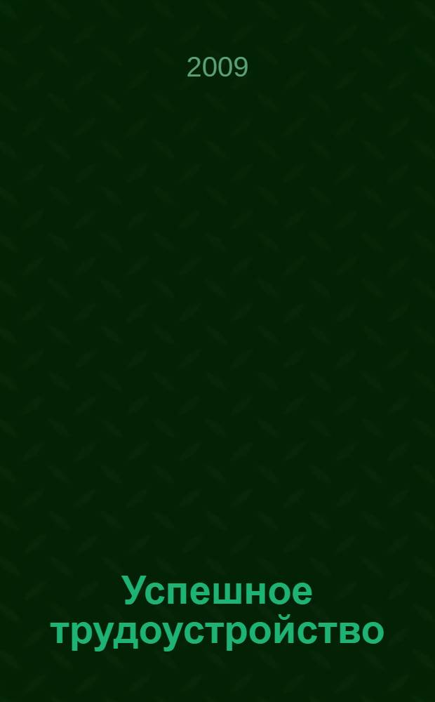 Успешное трудоустройство : учебное пособие