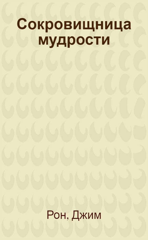 Сокровищница мудрости : успех. Карьера. Семья