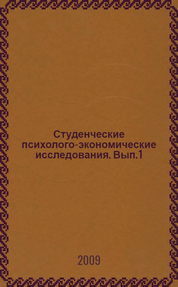 Студенческие психолого-экономические исследования. Вып. 1