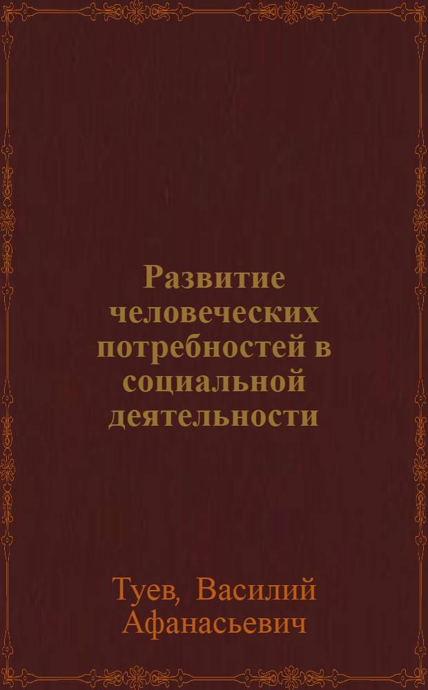 Развитие человеческих потребностей в социальной деятельности : (теоретико-методологический аспект)