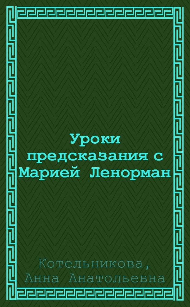 Уроки предсказания с Марией Ленорман