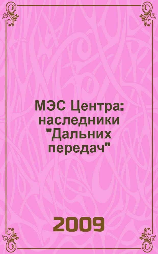 МЭС Центра : наследники "Дальних передач"