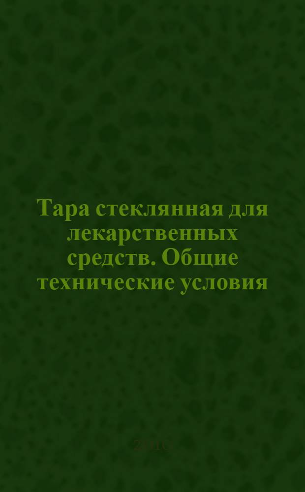Тара стеклянная для лекарственных средств. Общие технические условия