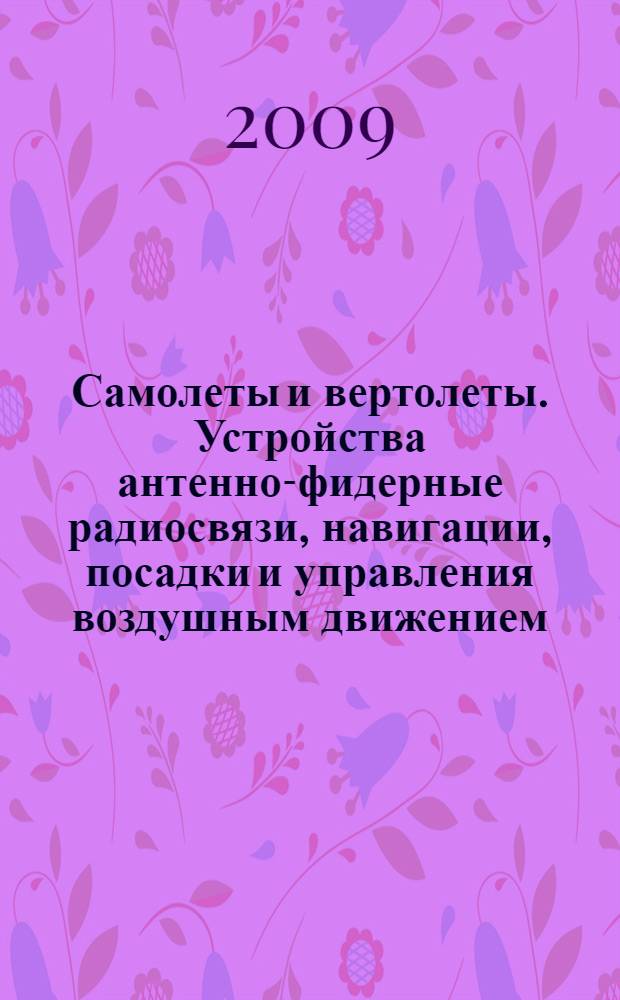 Самолеты и вертолеты. Устройства антенно-фидерные радиосвязи, навигации, посадки и управления воздушным движением. Общие технические требования, параметры, методы измерений