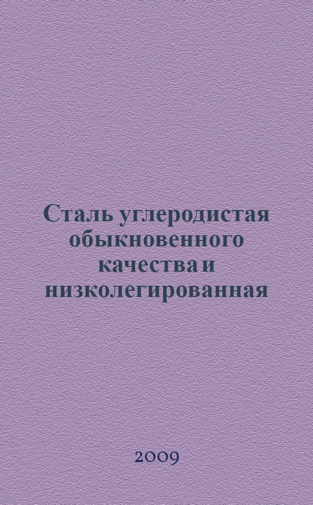 Сталь углеродистая обыкновенного качества и низколегированная