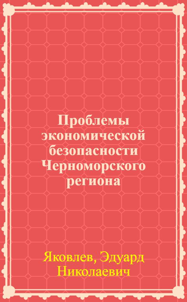 Проблемы экономической безопасности Черноморского региона