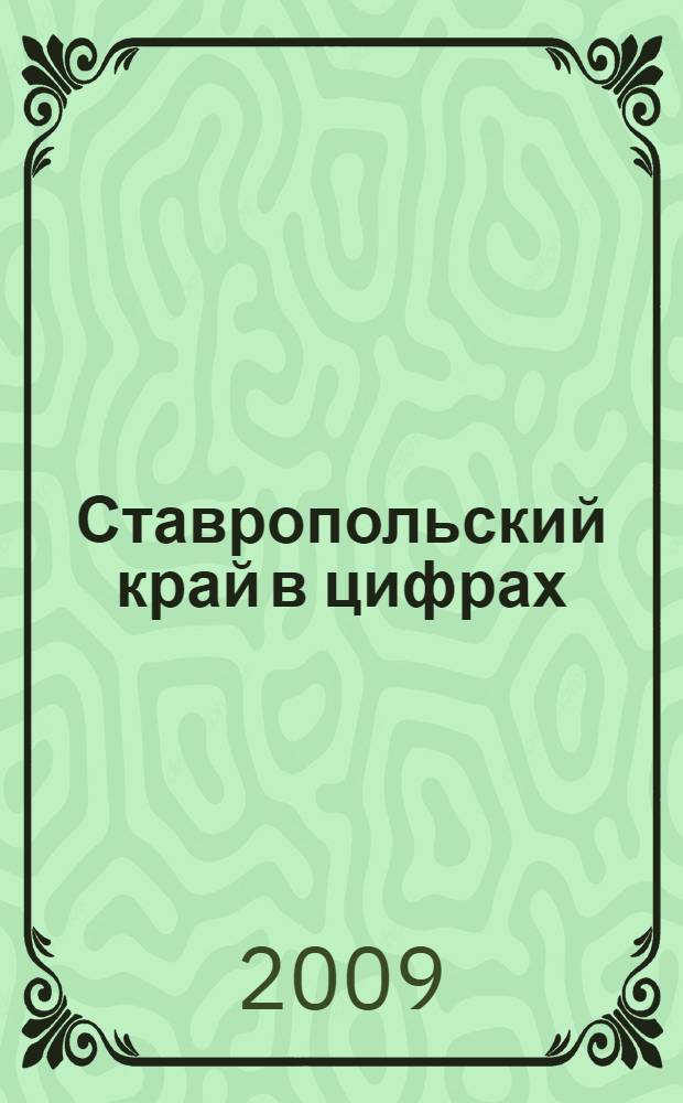 Ставропольский край в цифрах : (статистический сборник)