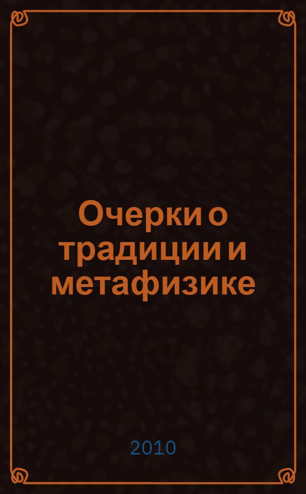 Очерки о традиции и метафизике