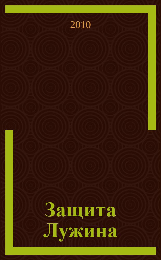 Защита Лужина : роман