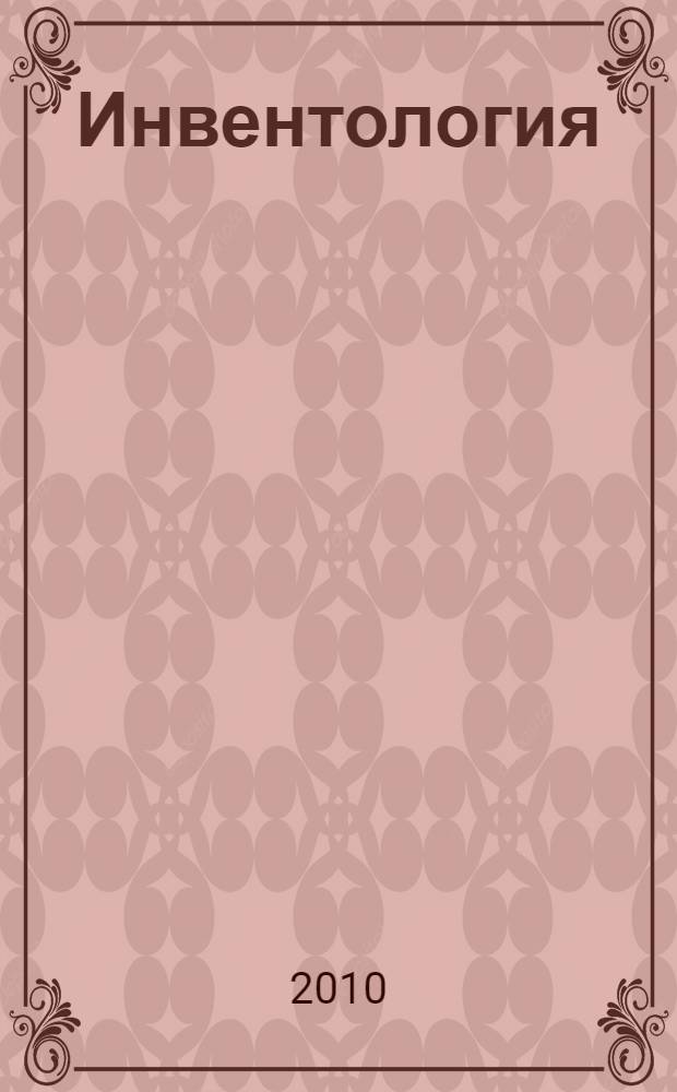 Инвентология : краткий курс