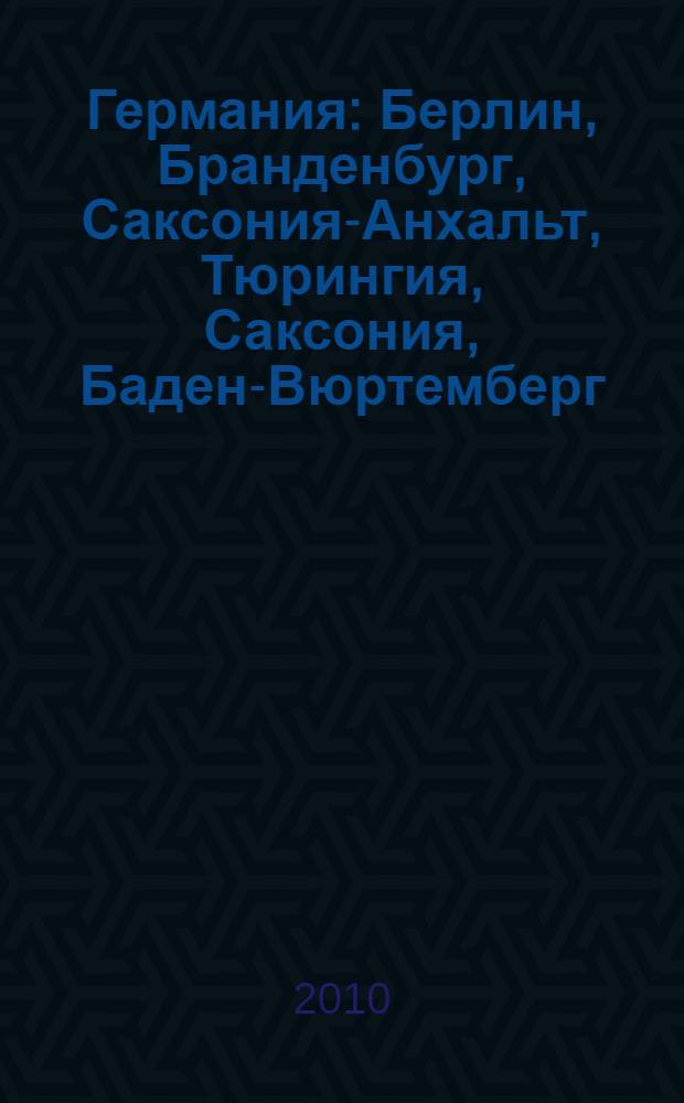 Германия : Берлин, Бранденбург, Саксония-Анхальт, Тюрингия, Саксония, Баден-Вюртемберг, Бавария, Северный Рейн-Вестфалия, Рейнланд-Пфальц, Гессен, Саар, Шлезвиг-Гольштейн, Гамбург, Бремен, Нижняя Саксония, Мекленбург-Передняя Померания : более 170 городов, более 200 замков и дворцов, более 250 музеев, 57 схем, более 80 иллюстраций : практическая информация, советы от издательства