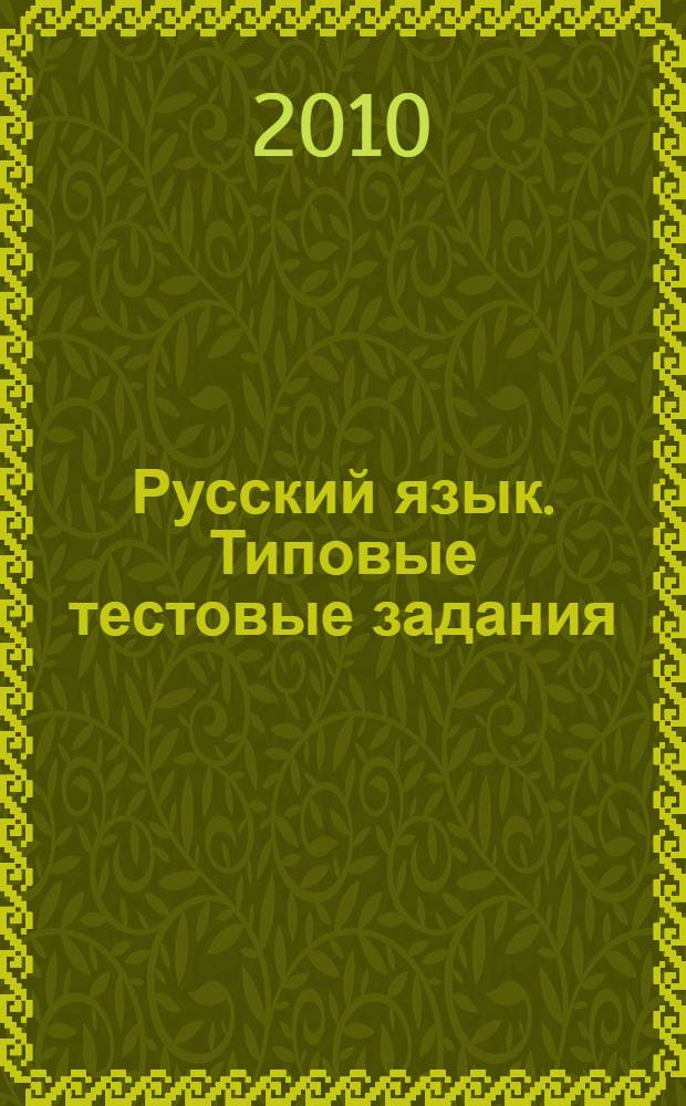 Русский язык. Типовые тестовые задания