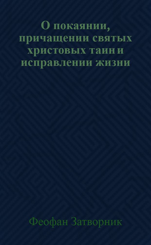 О покаянии, причащении святых христовых таин и исправлении жизни