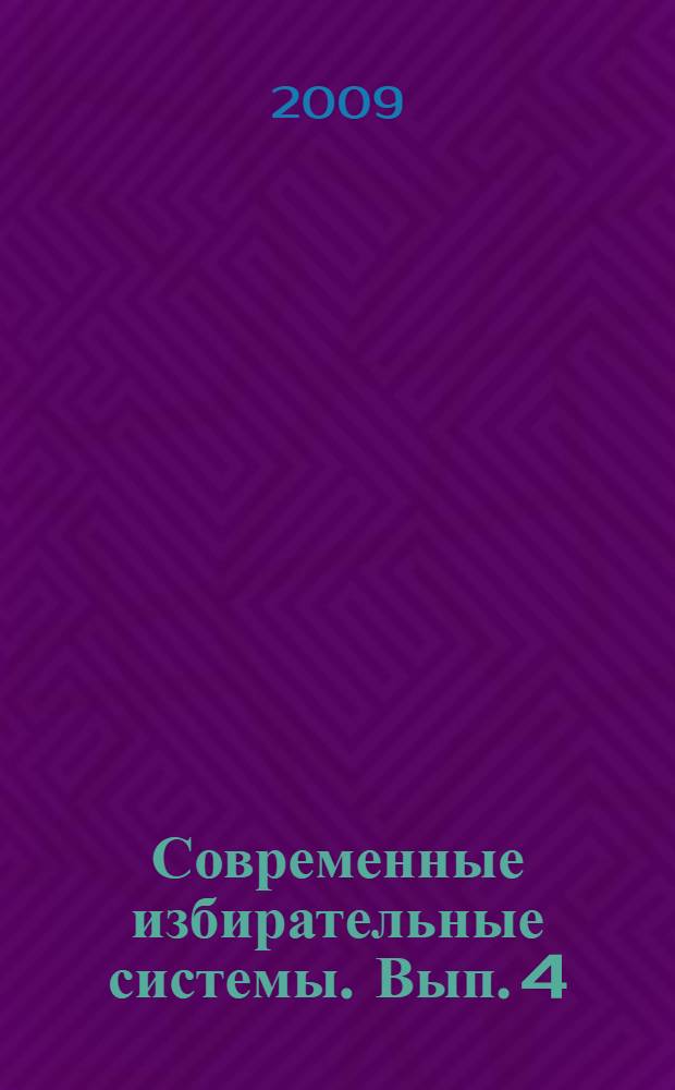 Современные избирательные системы. Вып. 4 : Австралия, Венесуэла, Дания, Сербия