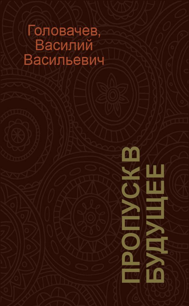 Пропуск в будущее : фантастический роман