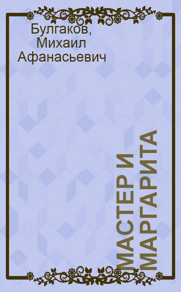 Мастер и Маргарита : роман
