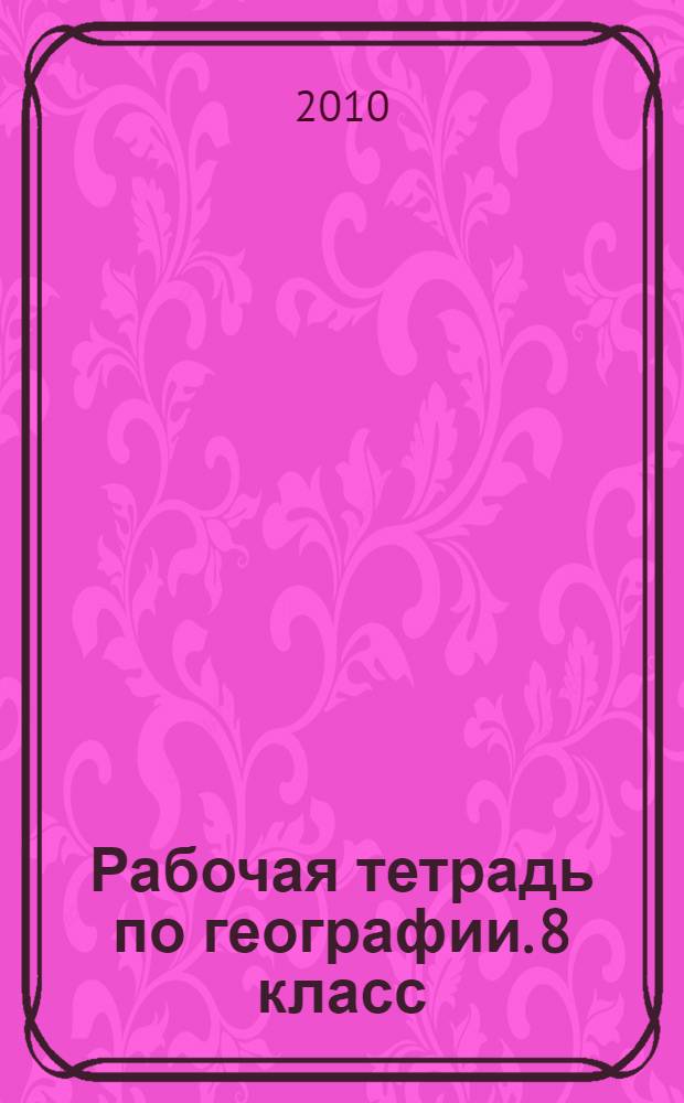 Рабочая тетрадь по географии. 8 класс: Россия: природа, население, хозяйство: с комплектом контурных карт