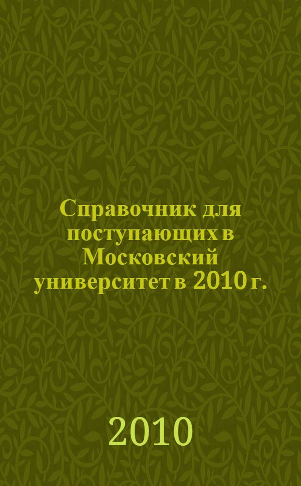 Справочник для поступающих в Московский университет в 2010 г.