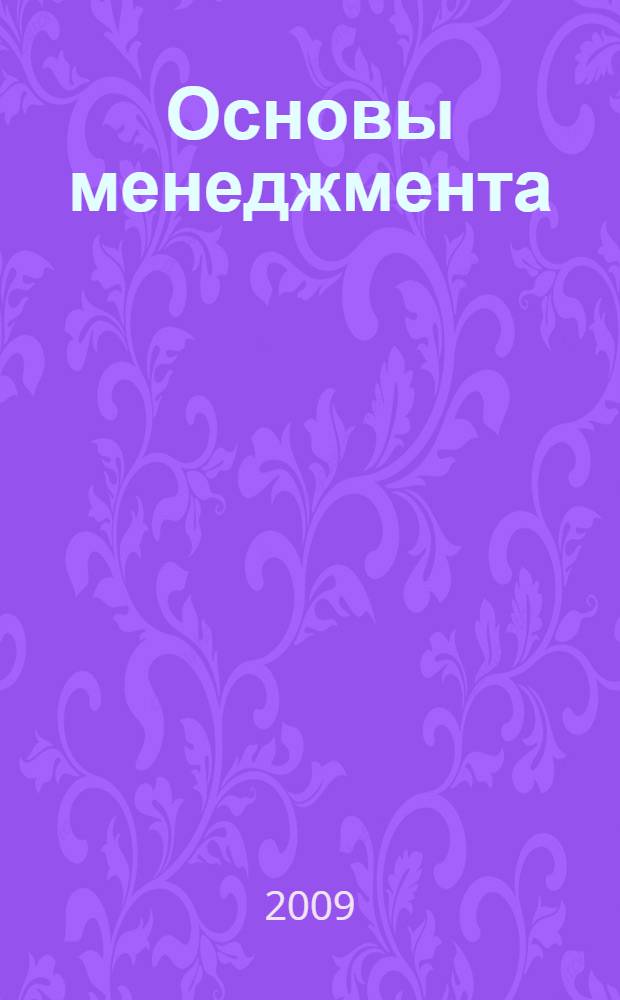 Основы менеджмента : тексты для организации самостоятельной работы : учебное пособие