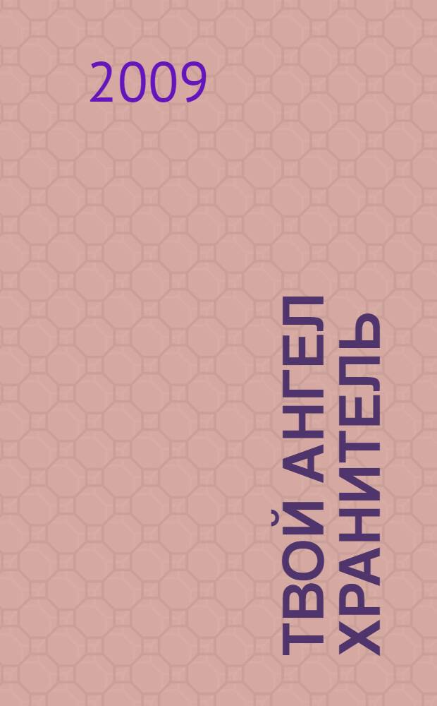 Твой Ангел хранитель