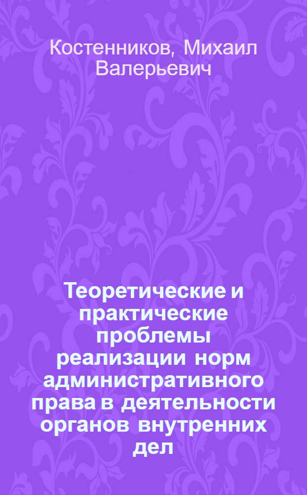Теоретические и практические проблемы реализации норм административного права в деятельности органов внутренних дел : учебное пособие
