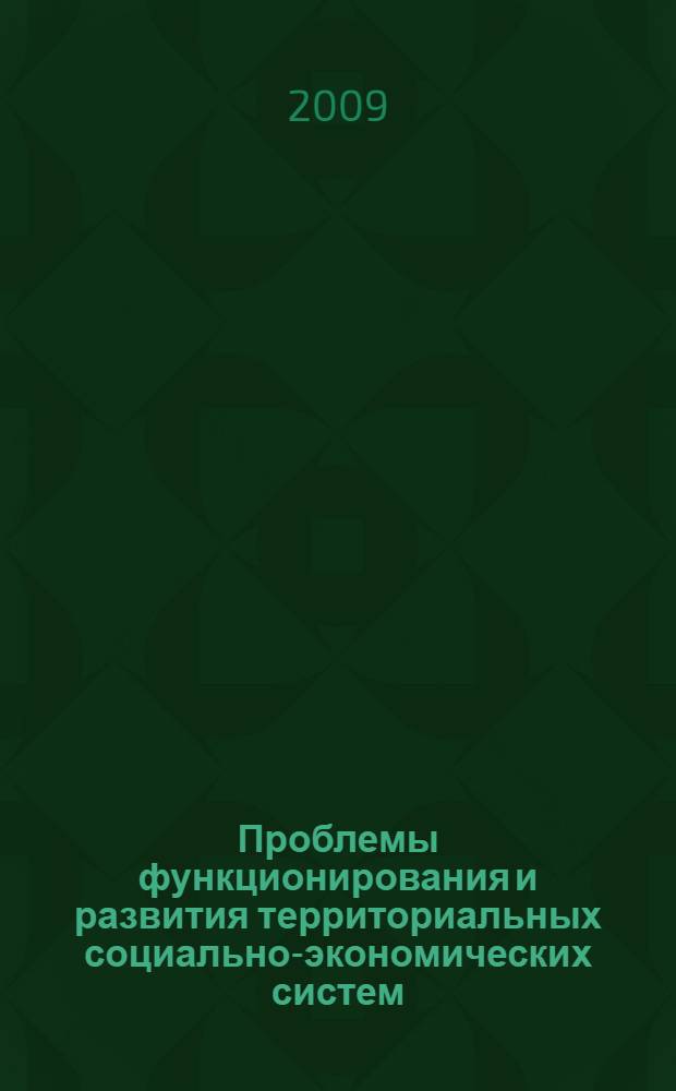 Проблемы функционирования и развития территориальных социально-экономических систем. Ч. 2