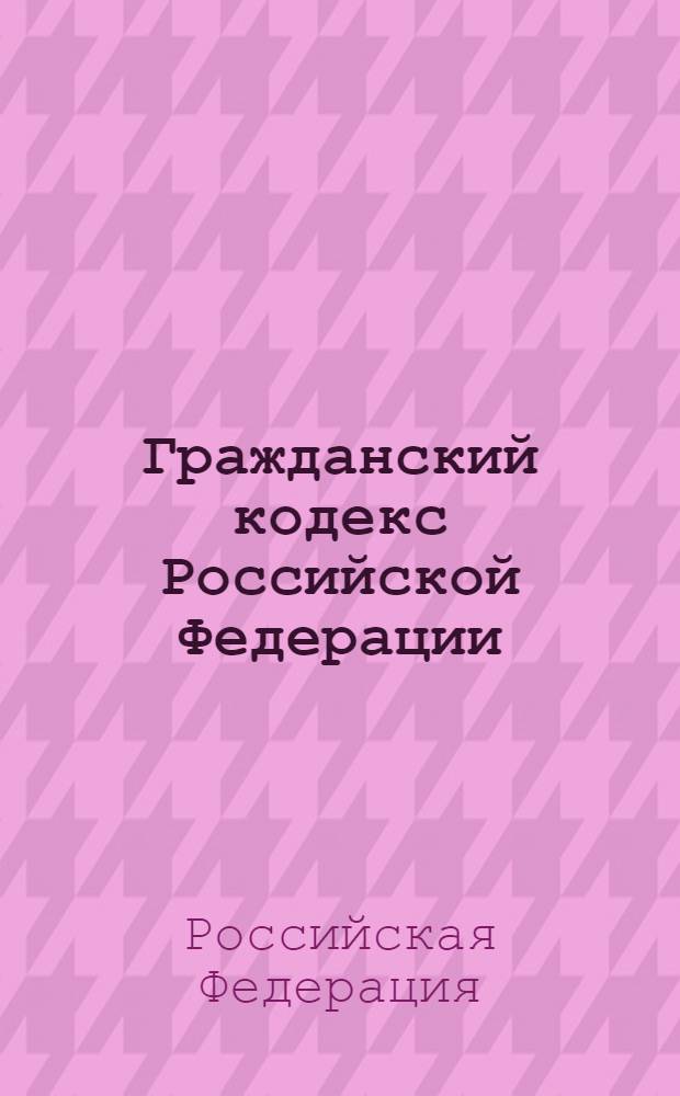Гражданский кодекс Российской Федерации : части первая, вторая, третья и четвертая : текст с изменениями и дополнениями на 10 февраля 2010 года