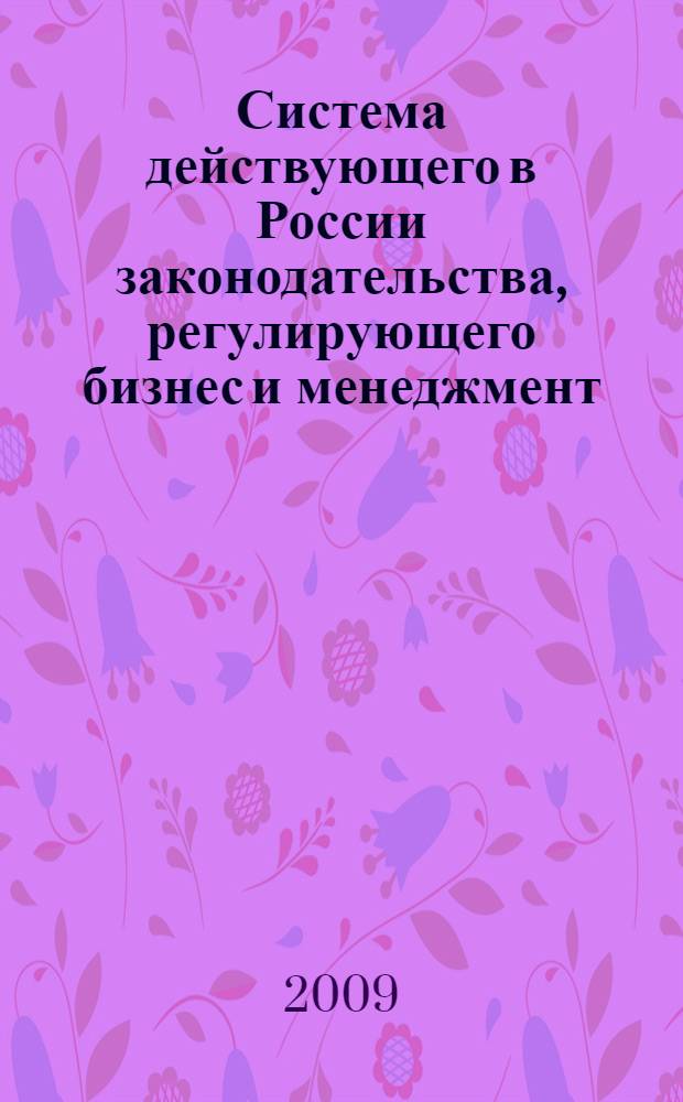 Система действующего в России законодательства, регулирующего бизнес и менеджмент