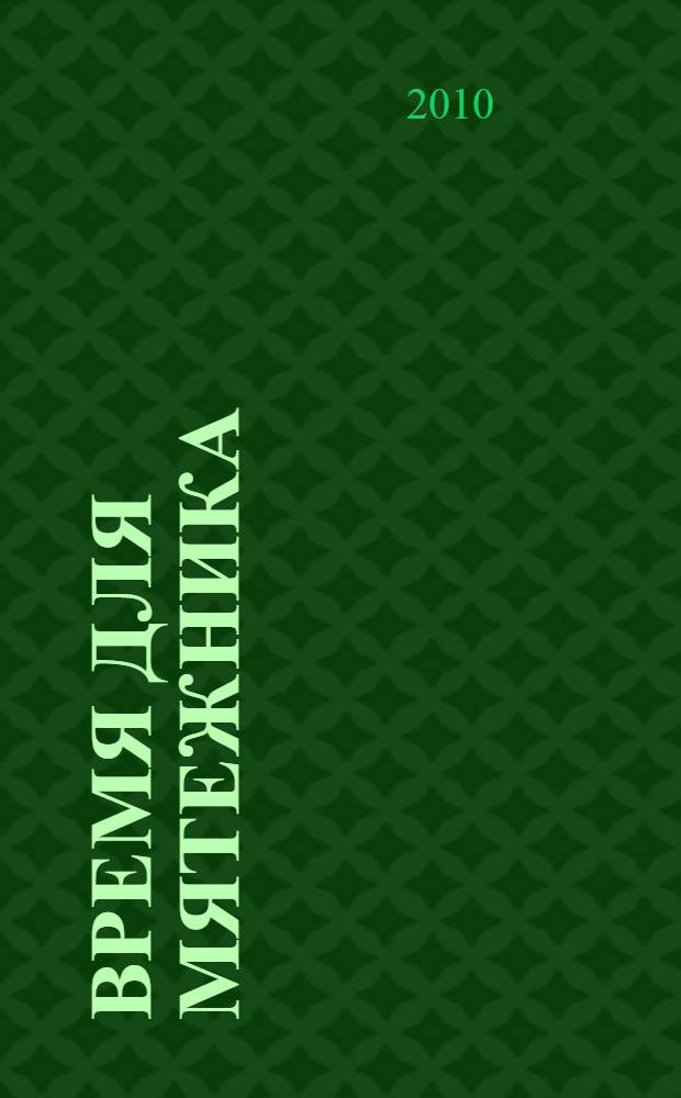 Время для мятежника : роман