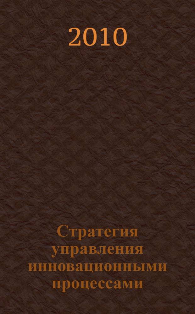 Стратегия управления инновационными процессами