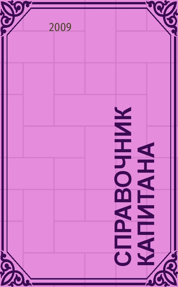 Справочник капитана